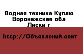 Водная техника Куплю. Воронежская обл.,Лиски г.